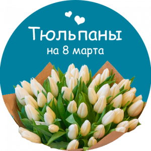 Купить тюльпаны в Рославле